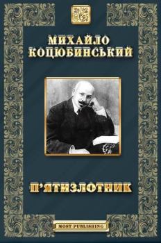 Книга - П’ятизлотник. Михайло Михайлович Коцюбинський - читать в Литвек