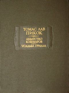 Обложка книги - Аббатство Кошмаров - Томас Лав Пикок
