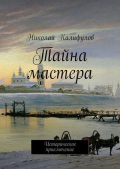 Обложка книги - Тайна Мастера - Николай Михайлович Калифулов