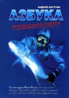 Книга - Азбука подводной охоты. Для начинающих... и не очень.. Андрей Лагутин - читать в ЛитВек