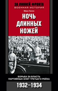 Обложка книги - Ночь длинных ножей. Борьба за власть партийных элит Третьего рейха. 1932–1934 - Макс Галло