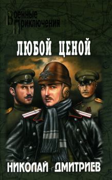 Обложка книги - Любой ценой - Николай Николаевич Дмитриев