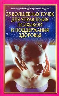 Обложка книги - 25 волшебных точек для управления психикой и поддержания здоровья - Александр Медведев