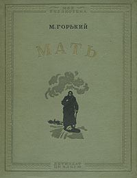 Обложка книги - Мать - Максим Горький