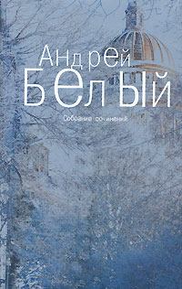 Обложка книги - Том 2. Петербург - Андрей Белый
