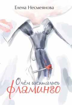 Обложка книги - О чём шептались фламинго - Елена Несмеянова