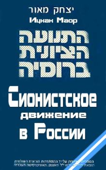 Обложка книги - Сионистское движение в России - Ицхак Маор