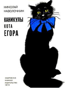 Обложка книги - Каникулы кота Егора - Николай Дмитриевич Наволочкин