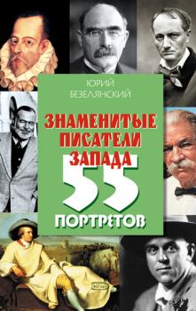 Книга - Знаменитые писатели Запада. 55 портретов. Юрий Николаевич Безелянский - прочитать в Литвек