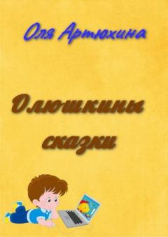 Обложка книги - Олюшкины Сказки - Оля Артюхина