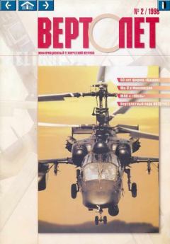 Обложка книги - ВЕРТОЛЁТ 1998 02 -  Журнал «Вертолёт»
