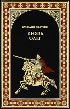 Книга - Князь Олег. Василий Иванович Седугин - читать в Литвек