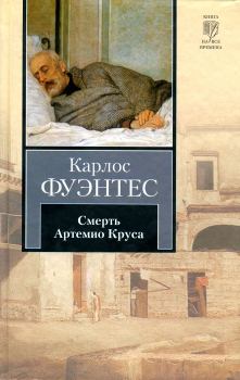 Книга - Смерть Артемио Круса. Карлос Фуэнтес - прочитать в Литвек
