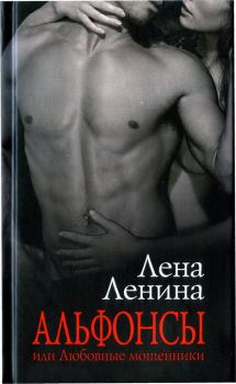 Обложка книги - Альфонсы, или Любовные мошенники - Лена Ленина