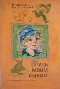 Книга - Будь моим сыном. Николай Павлович Печерский - читать в Литвек