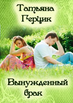 Книга - Вынужденный брак. Татьяна Ивановна Герцик - читать в Литвек