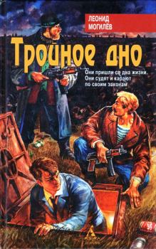 Обложка книги - Тройное Дно - Леонид Иннокентьевич Могилев