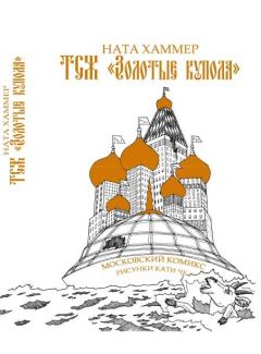 Книга - ТСЖ «Золотые купола»: Московский комикс. Ната Хаммер - прочитать в Литвек