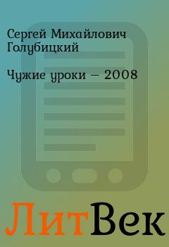 Книга - Чужие уроки – 2008. Сергей Михайлович Голубицкий - прочитать в Литвек