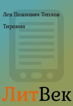 Книга - Тирания. Лев Павлович Теплов - прочитать в Литвек