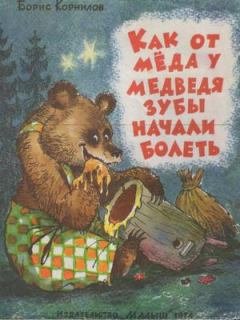 Обложка книги - Как от мёда у медведя зубы начали болеть - Борис Петрович Корнилов