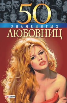 Обложка книги - 50 знаменитых любовниц - Татьяна Васильевна Иовлева
