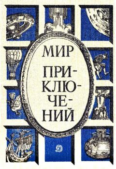 Книга - Альманах «Мир приключений», 1986 № 29. Кир Булычев - читать в ЛитВек