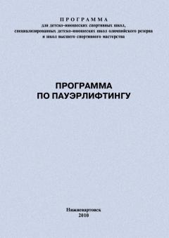 Обложка книги - Программа по пауэрлифтингу - Евгений Васильевич Головихин