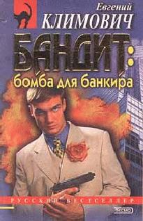 Обложка книги - Бомба для банкира - Юлия Леонидовна Латынина