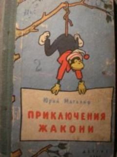 Книга - Приключения Жакони. Юрий Михайлович Магалиф - прочитать в Литвек