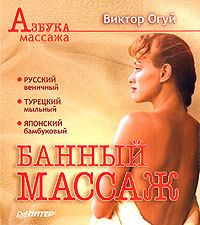 Обложка книги - Банный массаж - Виктор Олегович Огуй
