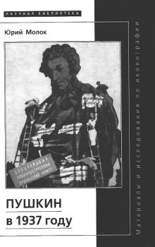 Книга - Пушкин в 1937 году. Юрий Александрович Молок - читать в Литвек