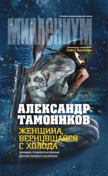 Обложка книги - Женщина, вернувшаяся с холода - Александр Александрович Тамоников