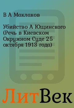 Обложка книги - Убийство А Ющинского (Речь в Киевском Окружном Суде 25 октября 1913 года) - В А Маклаков