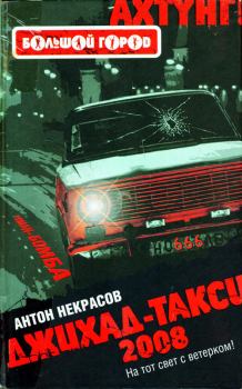 Книга - Джихад-Такси 2008. Антон Некрасов - читать в ЛитВек