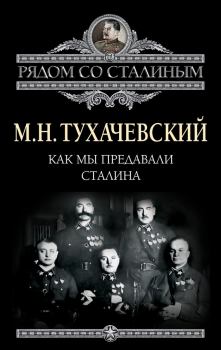 Книга - Как мы предавали Сталина. Михаил Николаевич Тухачевский - читать в Литвек
