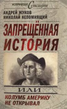 Обложка книги - Запрещённая история - Андрей Вячеславович Жуков