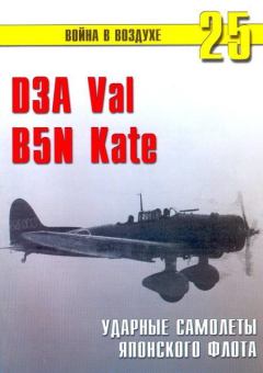 Книга - D3A «Val» B5N «Kate» ударные самолеты японского флота. С В Иванов - читать в ЛитВек
