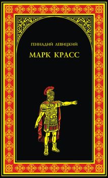 Книга - Марк Красс. Геннадий Михайлович Левицкий - читать в Литвек