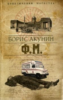 Обложка книги - Ф. М. - Борис Акунин