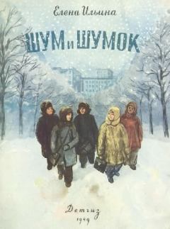 Книга - Шум и Шумок 1949. Елена Яковлевна Ильина - читать в ЛитВек