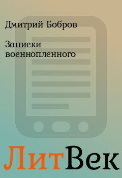 Книга - Записки военнопленного. Дмитрий Бобров - читать в ЛитВек
