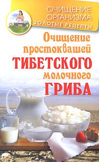 Обложка книги - Очищение простоквашей тибетского молочного гриба - Константин Чистяков