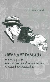 Обложка книги - Неандертальцы: история несостоявшегося человечества - Леонид Борисович Вишняцкий