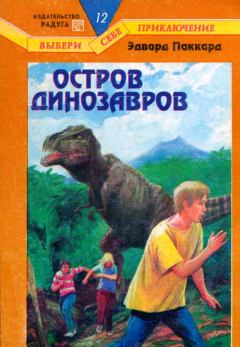 Книга - Остров динозавров. Эдвард Паккард - читать в ЛитВек
