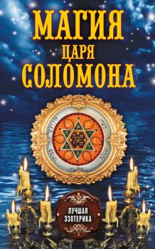 Обложка книги - Магия царя Соломона - Антонина Соколова