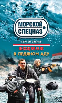 Обложка книги - В ледяном аду - Сергей Иванович Зверев