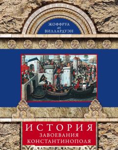 Обложка книги - История завоевания Константинополя - Жоффруа де Виллардуэн