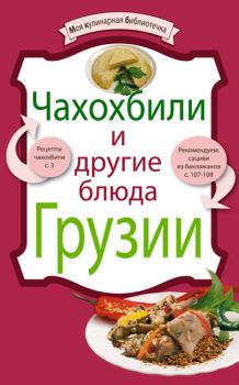 Обложка книги - Чахохбили и другие блюда Грузии -  Сборник рецептов
