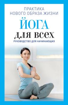 Обложка книги - Йога для всех. Руководство для начинающих - Наталья Андреевна Панина